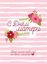 С днем матери Открытка С Днём матери картинки. Открытка с днем матери GIF.