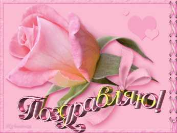 Поздравляю! Открытка с цветами поздравляю. картинки с надписью Поздравляю.