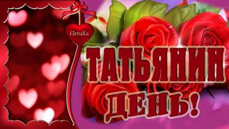 Татьянин День Открытки Татьянин день 2020.  Открытки Татьянин день скачать бесплатно.