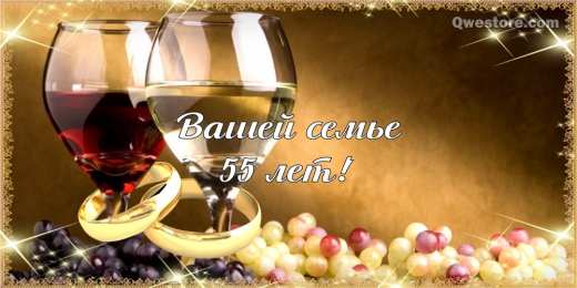 55 лет - изумрудная свадьба Открытки с годовщиной свадьбы. Открытки с 55 летием свадьбы.