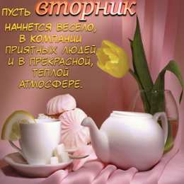 С вторником Открытка чудесного тебе вторника! Открытка яркого вторника! 