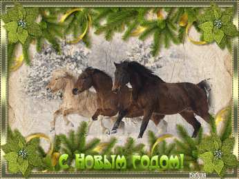 С лошадьми Открытка С Новым годом Лошади! Открытка со стихами и лошадью.