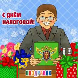 С днём работника налоговых органов РФ Картинка с Днем налогового работника. Картинка с днём налоговикам.