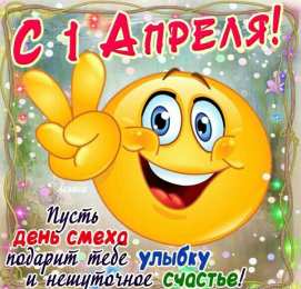 День смеха Открытки с 1 апреля прикольные, поздравительные открытки с 1 апреля. 