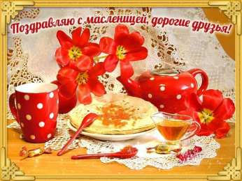 Масленица Зиму провожай и весну встречай, вкусными блинами всех ты угощай!