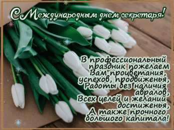 С днем секретаря Открытка с днем секретаря. Открытка с днем секретаря скачать.