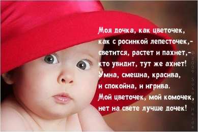 Стихи для дочки Стихи для дочери открытки. Прикольные стихи про дочек картинки.