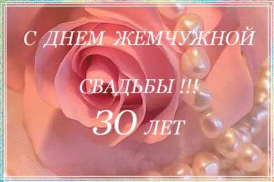 30 лет - жемчужная свадьба Жемчужная свадьба 30 лет картинки. Картинка жемчужная свадьба.