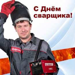 День сварщика Открытка День сварщика в России - последняя пятница мая.    