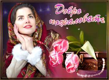 Добро пожаловать открытке Добро пожаловать в Мой мир. Открытка Добро пожаловать домой.