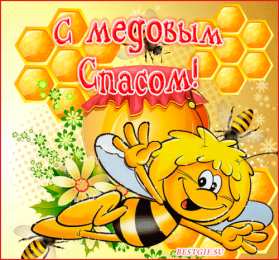 Медовый спас Картинки с медовым Спасом 14 августа. Картинки GIF с медовым Спасом.