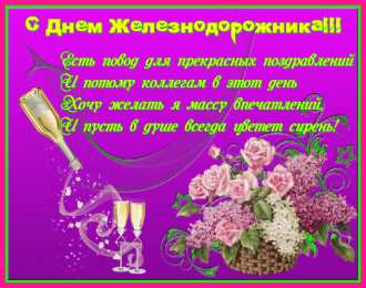 День железнодорожника Открытка с днем Железнодорожника 2020. Открытка с днем Железнодорожника.
