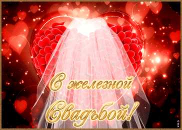 65 лет - железная свадьба Открытка с двумя лебедями, с железной свадьбой! 65 лет вместе!