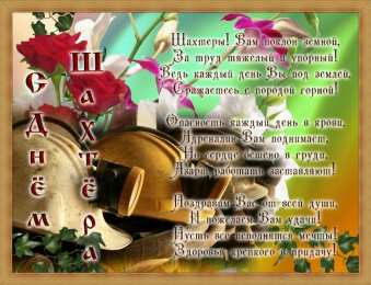 С днем шахтера Открытки с Днем шахтера другу.  Открытки с Днем шахтера GIF.