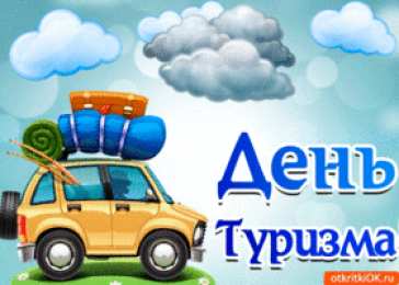 С Международным днём туризма Открытки С днём рождения мужчине туристу. Картинка с днём туризма.