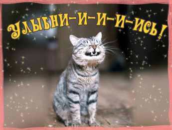 Улыбнись  Картинки открытки Улыбнись анимация.  Картинки с улыбкой.  