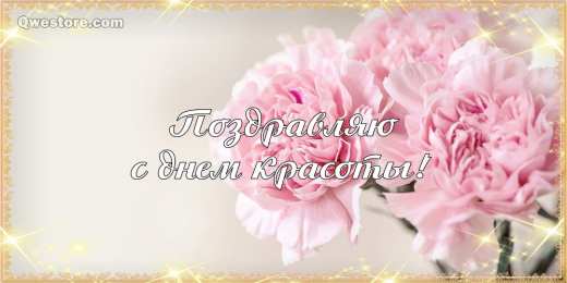 С днём красоты Открытки в контакте ко дню красоты. Гифы на день красоты.   