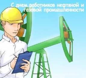 С днем нефтяника  Поздравок с Днем нефтяника. Прикольные картинки Нефтяников.