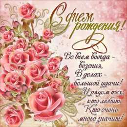 С розовыми розами Картинки Розовые розы с днём рождения. Открытки цветы Розовые розы.