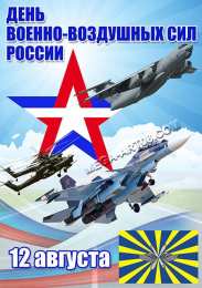 С днем ВВС России С днем ВВС картинки. Картинки ВВС России. С Днем ВВС картинки.
