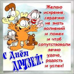 День друзей Картинка гиф с Днём друзей. Картинка с днём друзей прикольная.