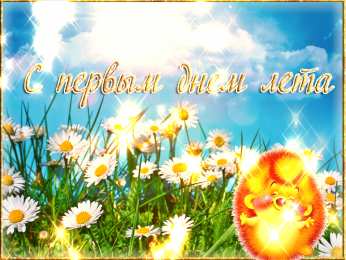 С первым днем лета Скачать открытки С первым днем лето. GIF открытки С первым днем лето.