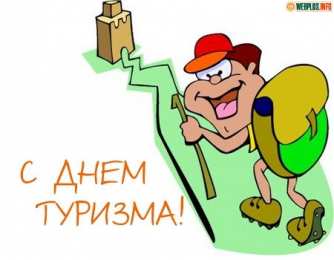 С Международным днём туризма Прикольные картинки с Днём туризма. Смешные картинки с Днём туризма.