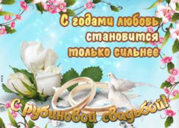 	40 лет - рубиновая свадьба Открытка с днём свадьбы 40 лет. Скачать открытку с рубиновой свадьбой.