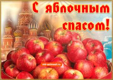 Яблочный спас Открытка с яблоками и возле иконы. Открытка с ежиком и корзины яблок.