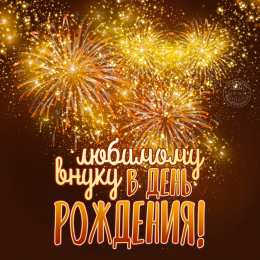 С днем рождения внук Открытка С Днём рождения внука. Открытка с днём рождения внучке.