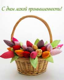 С днём работника текстильной и лёгкой промышленности Открытка со стихами ко дню работников легкой промышленности.