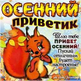 Осенний приветик Открытки осенний Приветик. Бесплатные открытки осенний Привет.