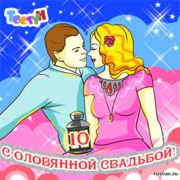 10 лет - Оловянная (Розовая) свадьба Открытка с розовой свадьбой мужу. Открытка с оловянной свадьбой.