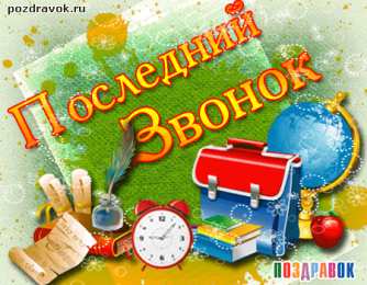 25 мая - Последний звонок Картинки на последний звонок 11 класс. Картинки Ура Последний звонок.