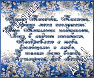 Татьянин День Открытки Татьянин день прикольные. Открытки Татьянин день 2020. 