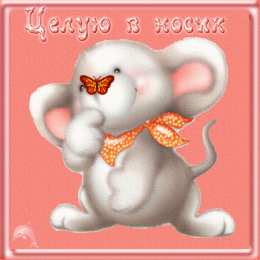 С поцелуями Открытка дарю тебе свой поцелуй.  Открытка чмок чмок чмок.  