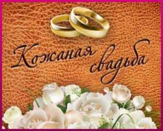 3 года - кожаная свадьба Открытка кожаная свадьба. Открытки кожаная свадьба скачать бесплатно.