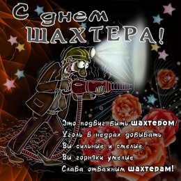 С днем шахтера Открытки с Днем шахтера другу.  Открытки с Днем шахтера GIF.