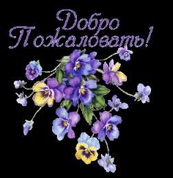 Добро пожаловать открытке Добро пожаловать в Мой мир. Открытка Добро пожаловать домой.