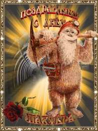 С днем шахтера Открытка нарисованная с Шахтером и фейерверками ко Дню шахтёра.