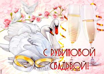 	40 лет - рубиновая свадьба Открытка с днём свадьбы 40 лет. Скачать открытку с рубиновой свадьбой.