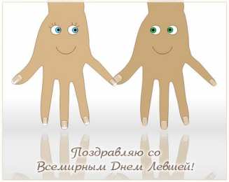 С днём левшей Открытки онлайн на день левши день левши поздравления открытки.