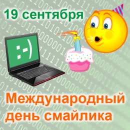 С днём смайлика Открытка с днём рождения смайлика. Открытки день смайликов. 
