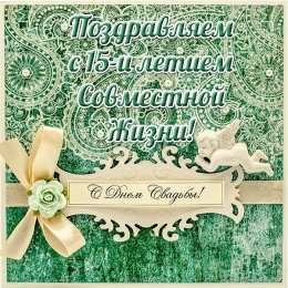 15 лет - стеклянная (хрустальная) свадьба 15 лет свадьбы поздравления прикольные. 15 лет совместной жизни статус.