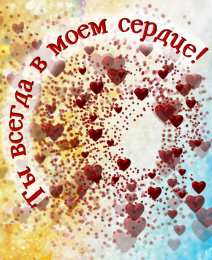 С сердечками В сердце картинки красивые. Картинки с сердцем для любимых. 