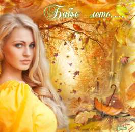 Бабье Лето Открытка с паучком бабье лето.   Открытка с бабьим летом!   