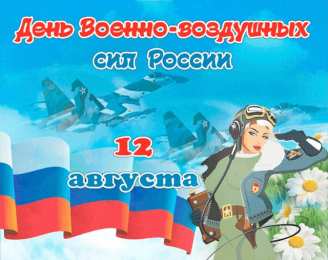 С днем ВВС России Картинки с Днём ВВС скачать. Прикольные картинки с Днём ВВС. 