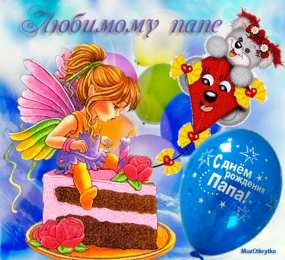 С днем рождения для папы Открытки С днём рождения папе, открытки С днем рождения Папочка.
