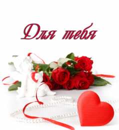 Для тебя Открытки скачать бесплатно на телефон. Картинки для тебя от души.