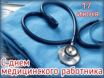 День медика Картинки открытки GIF с Днём Медика. Картинки открытки С днём Медика.